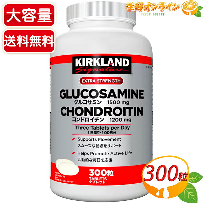 ≪300粒≫【KIRKLAND】カークランド グルコサミン + コンドロイチン タブレット スポーツ 加齢 カークランドシグネチャー 栄養補助食品 サプリ サプリメント 錠剤【costco コストコ コストコ通販】 ★送料無料★ 1