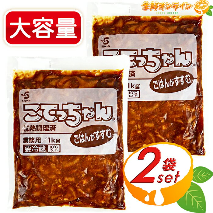 ≪1kg×2袋セット≫【エスフーズ】こてっちゃん コク味噌味 業務用 ◎加熱調理済◎ ホルモン 牛もつ 牛モツ みそ味 味付き 焼肉 クール冷蔵【costco コストコ コストコ通販】