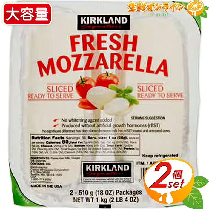 ≪1.02kg≫【KIRKLAND】カークランド スライス フレッシュモッツァレラチーズ アメリカ産 スライスチーズ ナチュラルチーズ カット済み おつまみ おやつ 家飲み 宅飲み ホームパーティー 冷蔵食品 クール冷蔵【costco コストコ コストコ通販】