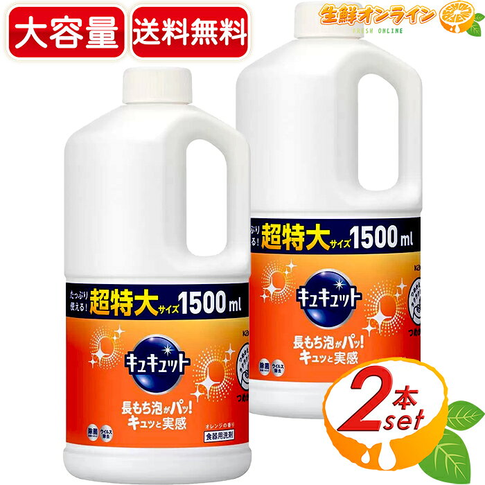 ≪1500ml×2本セット≫【花王】キュキュット オレンジ 食器用洗剤 超特大サイズ 詰め替え用 ◇除菌・ウイルス除去◇ オレンジの香り 詰替 つめかえ用 大容量【costco コストコ コストコ通販】★送料無料★のサムネイル