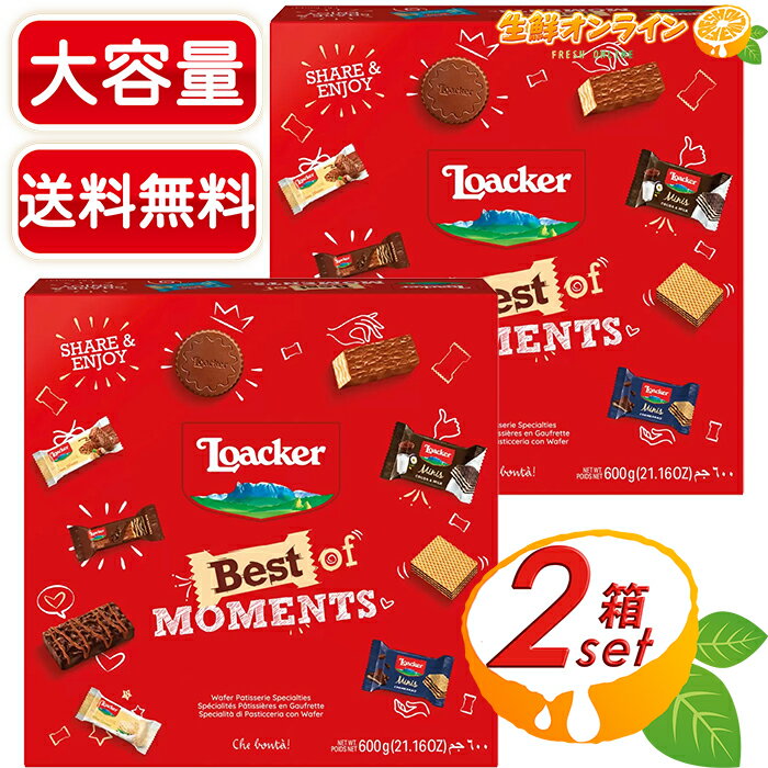 ≪600g×2箱セット≫ ◎コストコ限定◎【Loacker】ローカー ザ ベスト オブ モーメンツ 12種類入 箱 着色料・保存料・香料・水素添加油脂不使用 ロアカー パーティーボックス アソートボックス ウエハース ウェハース チョコ【costco コストコ コストコ通販】★送料無料★のサムネイル