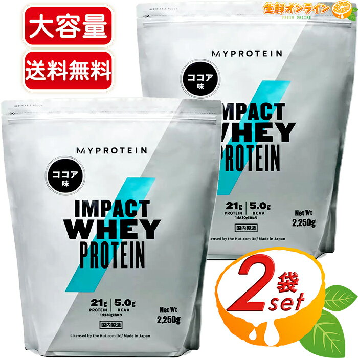 楽天生鮮オンライン FRESH ONLINE≪2250g×2袋セット≫【MYPROTEIN】マイプロテイン インパクトホエイ プロテイン ココア味 大容量 2.25kg マイプロ ホエイプロテイン プロテインパウダー 国内製造 ダイエット 飲みやすい サプリ タンパク質 チョコ【costco コストコ コストコ通販】★送料無料★