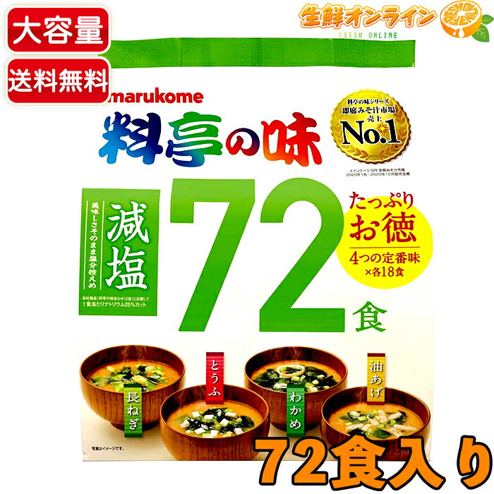 ≪72食入≫【marukome】マルコメ 料亭の味 みそ汁 減塩 マルコメ 減塩味噌汁 大容量! ◇4つの定番味×各18食◇ 長ねぎ・とうふ・わかめ・油あげ 即席みそ汁 インスタント 味噌汁 汁物【costco コストコ コストコ通販】★送料無料★