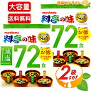 ≪72食入×2袋セット≫【marukome】マルコメ 料亭の味 み