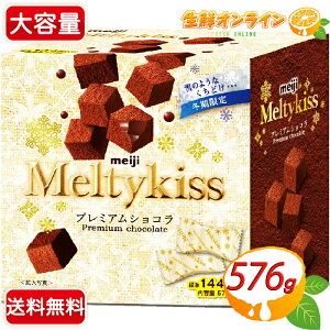 ≪576g≫ 冬期限定商品【meiji】メルティーキッスプレミアムショコラ ◎標準144粒入◎ ミルクチョコレート ミルクチョコ お菓子 おやつ meiji Meltykiss バレンタイン ホワイトデー プレゼント 明治チョコレート【costco コストコ コストコ通販】★送料無料★