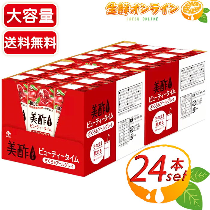 ≪24本入≫【美酢】ミチョ ざくろ アールグレイ 200ml×24本 ☆飲み切りサイズ☆ ◆おいしさと健康へのこだわりに◆ ストレートタイプ お酢 果実酢 健康 みちょ ビネガー 疲労回復 ざくろジュース ザクロジュース ザクロ酢 柘榴【costco コストコ コストコ通販】★送料無料★