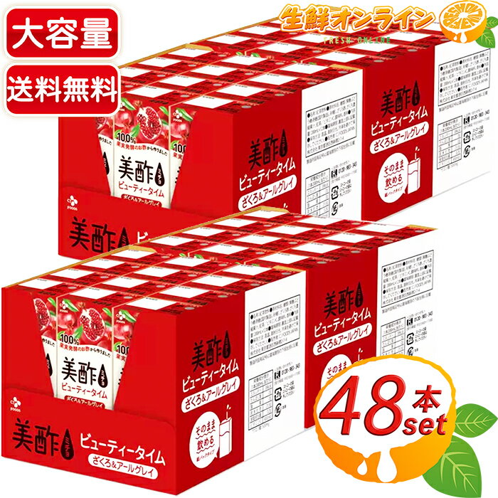 楽天生鮮オンライン FRESH ONLINE≪48本入≫【美酢】ミチョ ざくろ&アールグレイ 200ml×48本 ☆飲み切りサイズ☆ ◆おいしさと健康へのこだわりに◆ ストレートタイプ お酢 果実酢 健康 みちょ ビネガー 疲労回復 ざくろジュース ザクロジュース ザクロ酢 柘榴【costco コストコ コストコ通販】★送料無料★