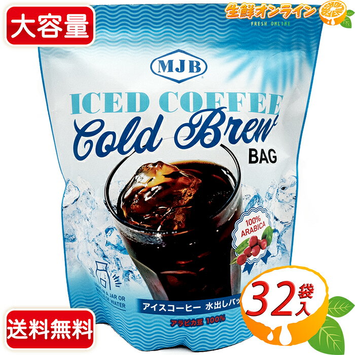 ≪32袋入≫【MJB】アイスコーヒー 水出しバッグ 大容量 576g アラビカ豆100％ コールドブリューコーヒー アイスコーヒー 水出しコーヒー コーヒーパック COFFEE 珈琲【costco コストコ コストコ通販】★送料無料★