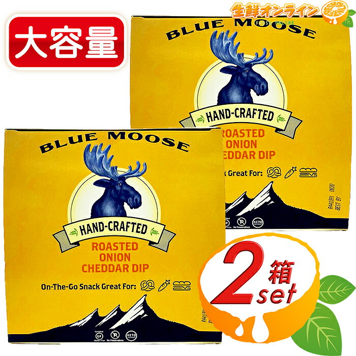 ≪計24個入≫【Blue Moose】ブルームース 焦がし玉ねぎとチェダーチーズ ディップ (47g×12個入)×2箱 アメリカ産 オニオンチェダーディップ ディップソース 小分け包装 クール冷蔵【コストコ コストコ通販】
