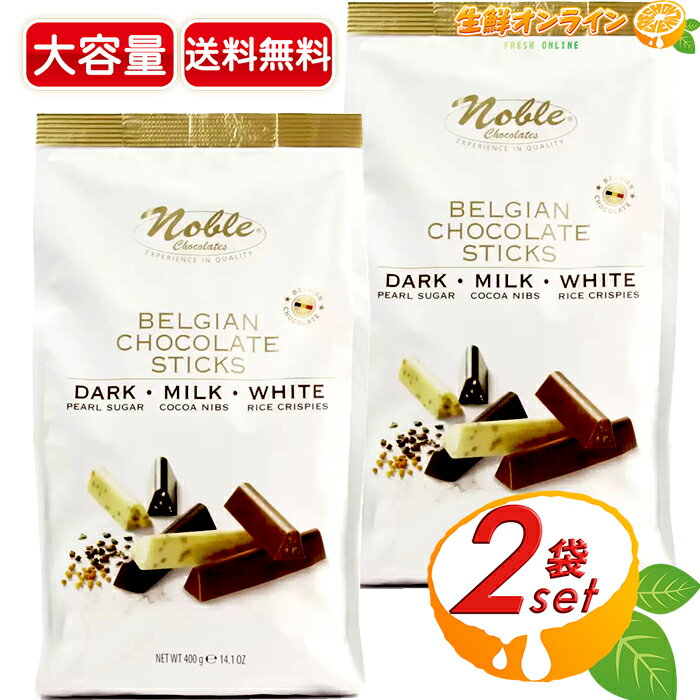 チョコレート（5000円程度） ≪400g×2袋セット≫【Noble】ノーブル ベルギーチョコレートスティック ミックス ダーク/ホワイト/ミルクの3種類 アソートパック パールシュガー クリスプ ベルジャンチョコ クリスマス プレゼント バレンタイン ホワイトデー【costco コストコ コストコ通販】★送料無料★