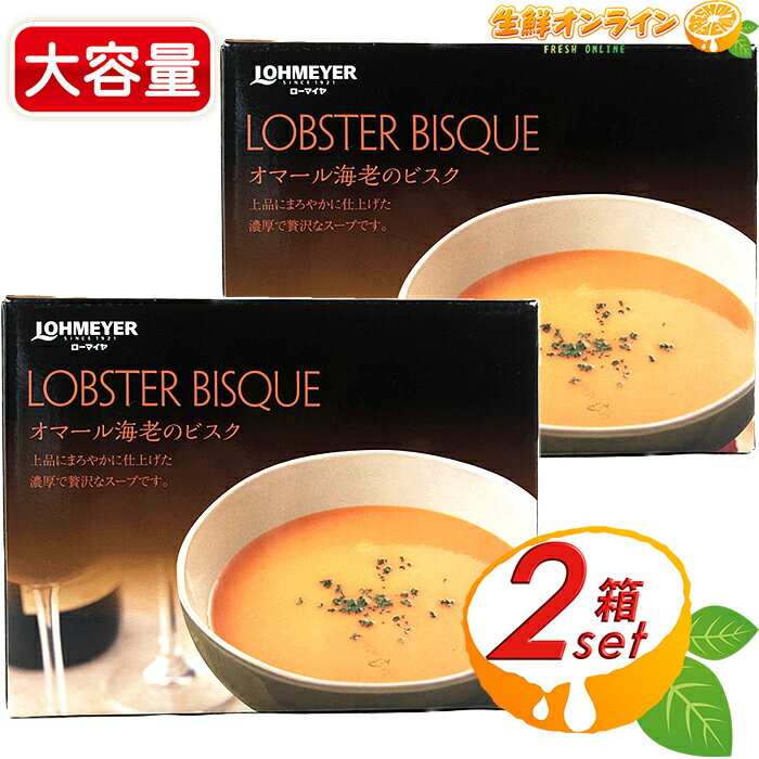 ≪180g×8袋入≫【ローマイヤ】オマール海老のビスク ◇濃厚で贅沢なスープ◇ 温めるだけ♪ エビ レトルト スープ LOHMEYER LOBSTER BISQUE クール冷蔵【costco コストコ コストコ通販】のサムネイル
