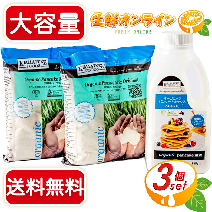 ≪ボトル1本 詰替2袋≫【Kialla Pure Foods】キアラピュアフーズ オーガニック パンケーキミックス 325g×3個 有機 ホットケーキミックス デザート 手作り バレンタイン ホワイトデー お菓子作り【costco コストコ コストコ通販】★送料無料★