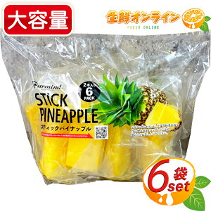 ≪2本×6袋入≫◎期間限定◎【Farmind】ファーマインド スティック パイナップル STICK PINEAPPLE 果物 果実 冷凍 フルーツ カットフルーツ スティックパイン クール冷凍【costco コストコ コストコ通販】