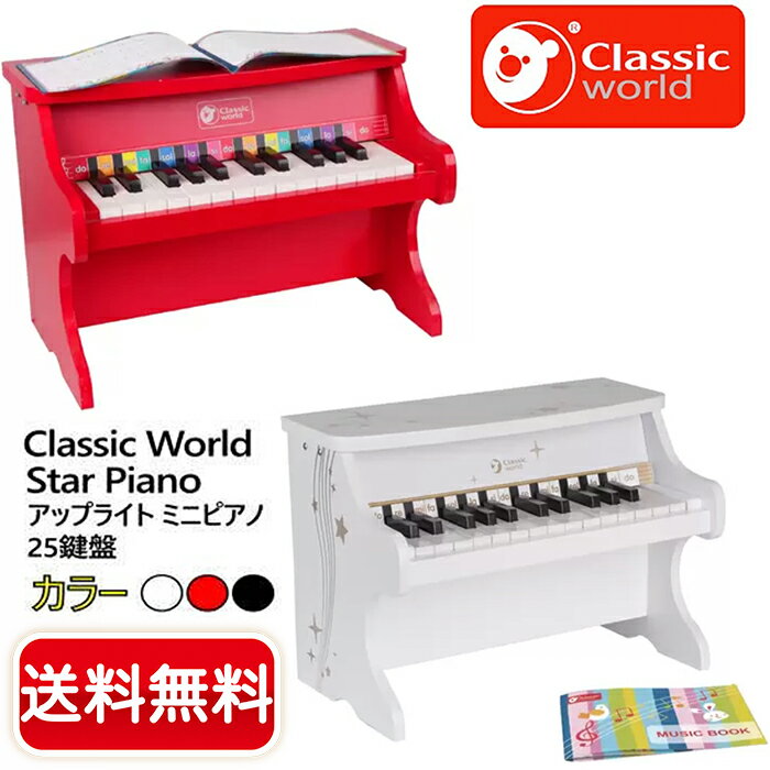 ≪25鍵≫【Classic world】クラシックワールド アップライト スターピアノ/ミニピアノ 楽器 玩具 おもちゃ キッズ クリスマス 誕生日 プレゼント Star Piano【costco コストコ コストコ通販】★送料無料★