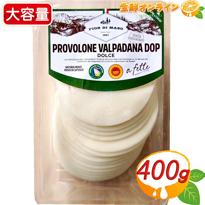 ≪400g≫ プロヴォローネ・ヴァルパダーナ DOP ドルチェ ◎ミルキーな風味が特徴◎ スライスチーズ イタリア産 チーズ クール冷蔵【costco コストコ コストコ通販】