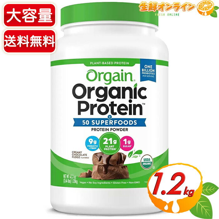 楽天生鮮オンライン FRESH ONLINE≪1200g≫【ORGAIN】オーゲイン オーガニック プロテイン スーパーフードミックス プロテインパウダー チョコレートファッジ風味 植物性 有機 タンパク質 グルテンフリー オルゲイン【costco コストコ コストコ通販】★送料無料★