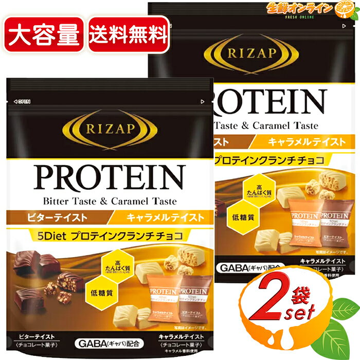 ≪490g×2袋セット≫【RIZAP】ライザップ プロテインクランチチョコ ダイエット ビター キャラメル GABA配合 高タンパク質 低糖質 置き換え 間食 プロテインチャージ RIZAP Protein Crunch Choco【costco コストコ コストコ通販】★送料無料★のサムネイル