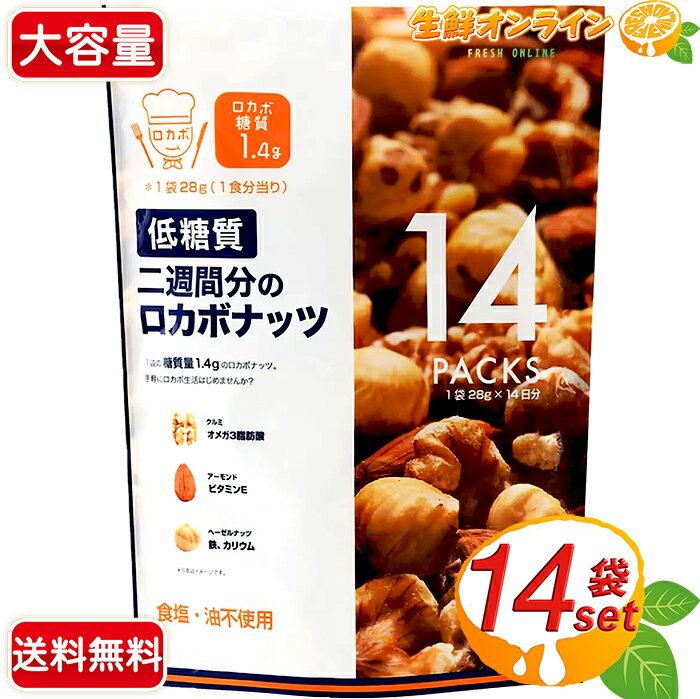 ≪392g≫【デルタ】低糖質 二週間分のロカボナッツ ◎28g×14袋セット◎ 食塩・油不使用 糖質制限 くるみ・アーモンド・ヘーゼルナッツ ミックスナッツ 個包装【costco コストコ コストコ通販】★送料無料★