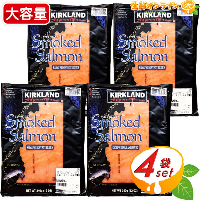 ≪4袋セット≫◎人気!!◎【KIRKLAND】カークランド スモークアトランティックサーモン スモークサーモンスライス (340g×4袋) 海鮮 鮭 サケ KIRKLAND SIGNATURE ATLANTIC Smoked Salmon コストコ サーモン クール冷蔵【costco コストコ コストコ通販】のサムネイル