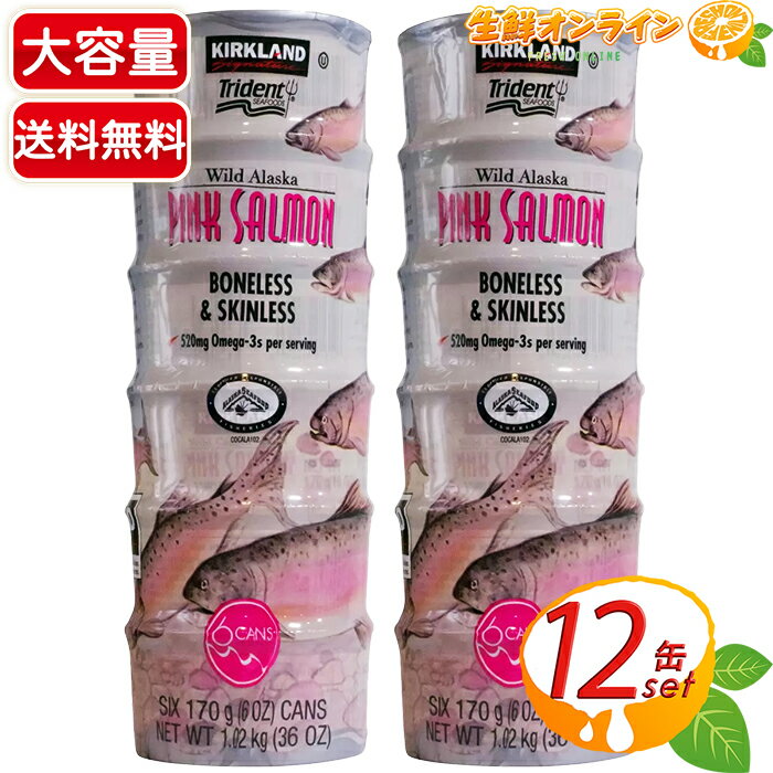 ≪170g×12缶≫【KIRKLAND】カークランド ワイルドピンクサーモン缶 骨 皮なし 水煮缶 缶詰め アラスカンサーモン シーフード 魚介 カークランドシグネチャー【costco コストコ コストコ通販】★送料無料★