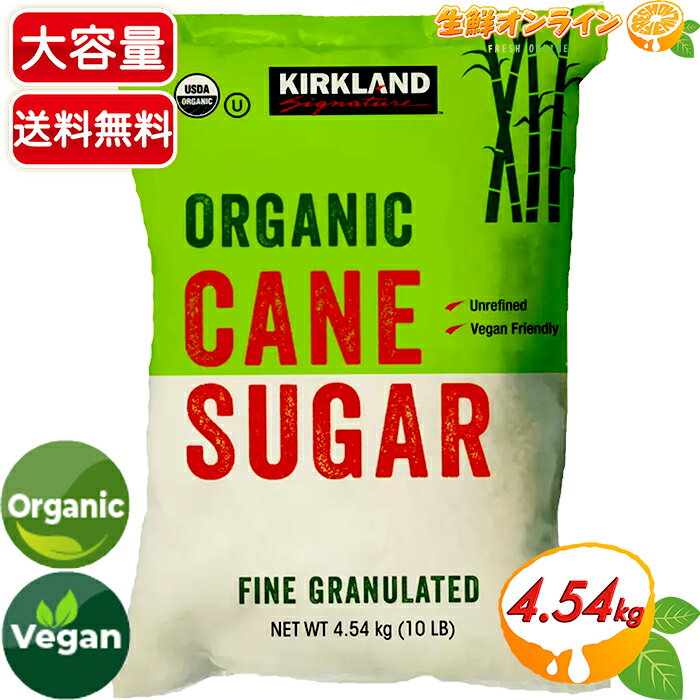 ≪4.54kg≫【KIRKLAND】カークランド 有機 砂糖 ◎オーガニックだから安心・安全◎ カークランドシグネチャー オーガニック 砂糖 オーガニックシュガー 調味料 甘味料 KS Organic Sugar 10LB【costco コストコ コストコ通販】★送料無料★