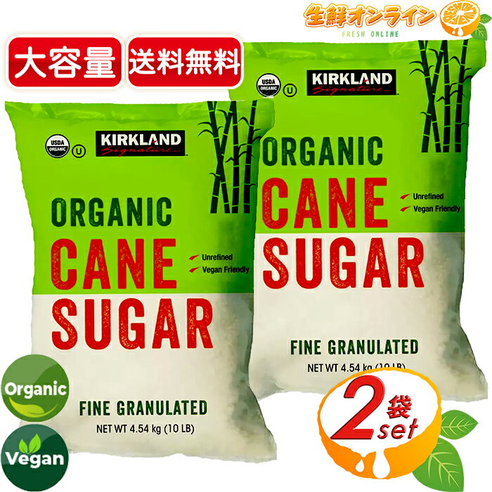 楽天生鮮オンライン FRESH ONLINE≪4.54kg×2袋セット≫【KIRKLAND】カークランド 有機 砂糖 ◎オーガニックだから安心・安全◎ カークランドシグネチャー オーガニック 砂糖 オーガニックシュガー 調味料 甘味料 KS Organic Sugar 10LB【costco コストコ コストコ通販】★送料無料★