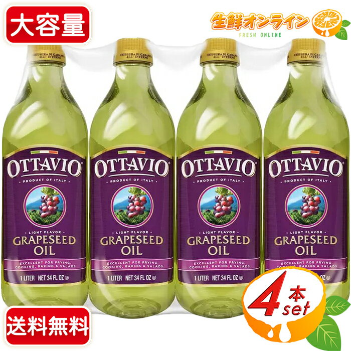 ≪920g×4本≫【OTTAVIO】オッタビオ グレープシードオイル イタリア産 食用ぶどう油 ブドウ油 食用油 調理油 油【costco コストコ コストコ通販】★送料無料★