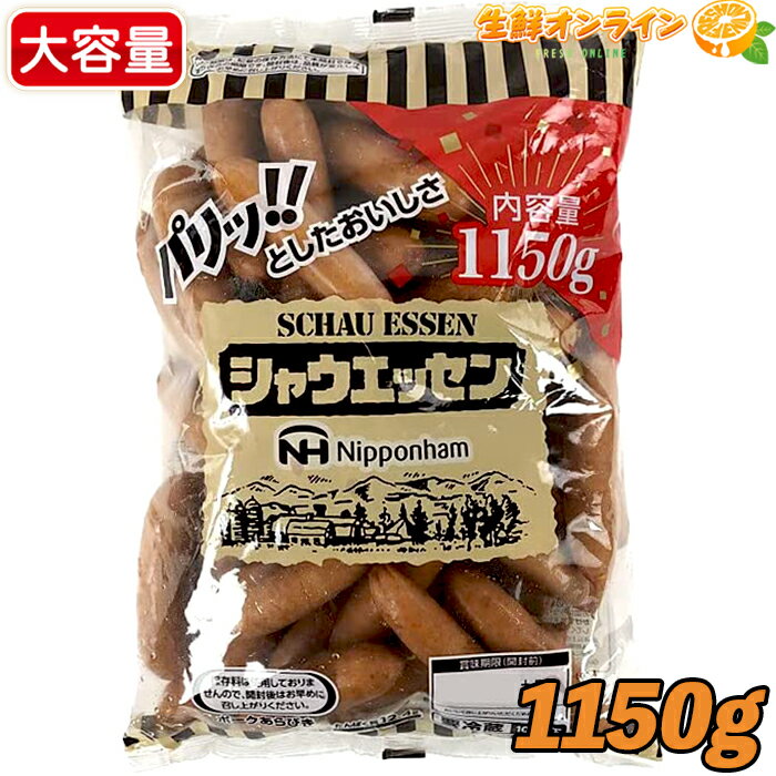 ≪1150g≫増量！【日本ハム】シャウエッセン ウインナー あらびきポーク 大容量 1.15kg ◎保存料不使用◎ 特大サイズ 業務用 ポークソーセージ 焼肉 BBQ ウィンナー SCHAU ESSEN クール冷蔵【costco コストコ コストコ通販】