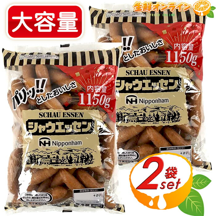 ≪1150g×2袋セット≫増量！【日本ハム】シャウエッセン ウインナー あらびきポーク 大容量 1.15kg ◎保存料不使用◎ 特大サイズ 業務用 ポークソーセージ 焼肉 BBQ ウィンナー SCHAU ESSEN クール冷蔵【costco コストコ コストコ通販】 1