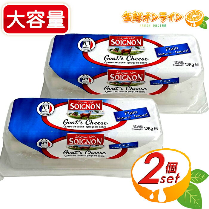≪125g×2個≫【Soignon】ソワニヨン フレッシュ シェーブル プレーン フランス産 ナチュラル チーズ おつまみ 山羊 ヤギ 山羊のチーズ GOAT CHEESE 爽やか フレッシュ クセが少ない ソワニオン おつまみ 家飲み 宅飲み 冷蔵食品 クール冷蔵【costco コストコ コストコ通販】