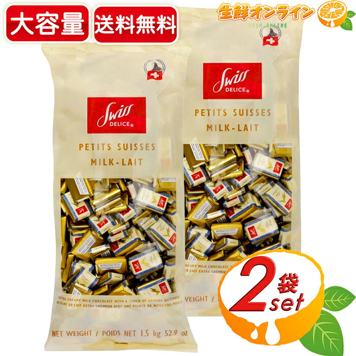 ≪1.5kg×2袋セット≫【Swiss Delice】スイスデリス ミルクチョコレート スイス産 大容量 1500g 個包装 ミニ板チョコ お菓子 おやつ 間食 お菓子作り クリスマス デコレーション ギフト プレゼント バレンタイン ホワイトデー【costco コストコ コストコ通販】★送料無料★