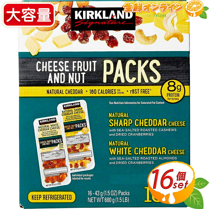 ≪16個入≫【KIRKLAND】カークランド チーズ / フルーツ / ナッツ スナックパック 680g(43g×16個入) ◎おやつや酒のおつまみに便利◎ チェダーチーズ アーモンド クランベリー ドライフルーツ クール冷蔵 CHEESE FRUIT AND NUT PACKS【costco コストコ コストコ通販】