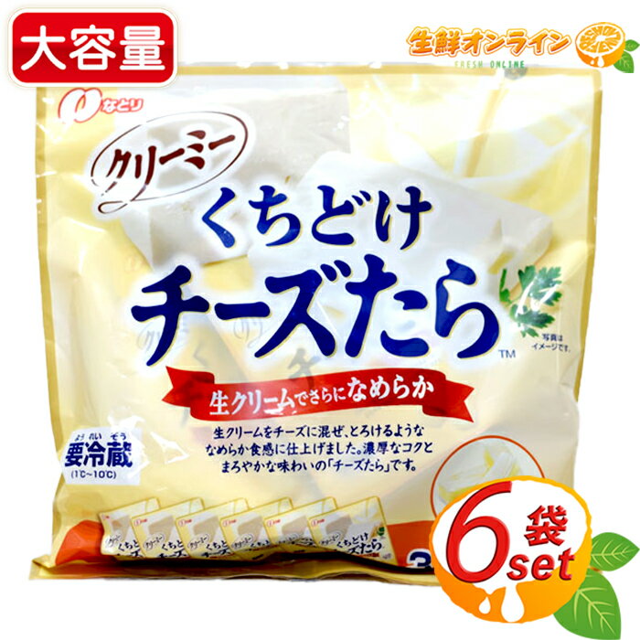 ≪34g×6袋入≫ ◎コストコ限定チータラ！◎【なとり】クリーミー くちどけ チーズたら ◎一口サイズのチーズたら◎ チーズ鱈 おつまみ 珍味 おやつ なとり チーズたら チータラ タラチーズ クール冷蔵【costco コストコ コストコ通販】