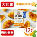≪12個入≫【COMO】コモ 低糖質クロワッサン 糖質45%オフ 小麦ブラン使用 パン クロワッサン コモパン 長期保存 常備【costco コストコ コストコ通販】★送料無料★