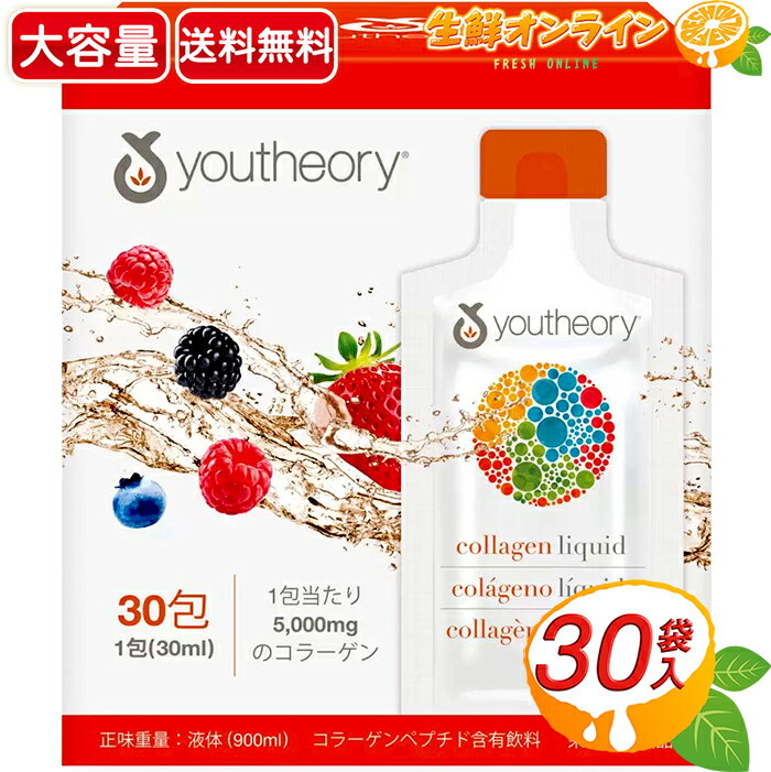 ≪30ml×30袋≫ユーセオリー リキッド コラーゲン ナチュラルベリー ◎5,000mg◎ 液体タイプ 天然香料 美容 サプリメント サプリ 栄養補助 タンパク質★送料無料★