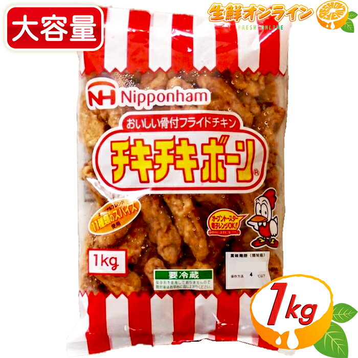 ≪1kg≫【日本ハム】チキチキボーン おいしい骨付フライドチキン 1000g ◎11種類のスパイス使用◎ 鶏 手羽肉 揚げ物 唐揚げ 惣菜 クール冷蔵【costco コストコ コストコ通販】