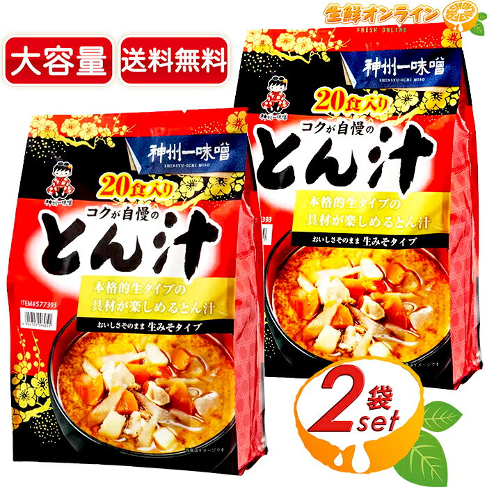 ≪20食入×2袋セット≫【神州一味噌】とん汁 お徳用! コクが自慢のとん汁 ◇本格即席豚汁♪◇ ◎おいしさそのまま生みそタイプ♪◎ コストコ 味噌汁 豚汁 即席みそ汁 【costco コストコ コストコ通販】★送料無料★