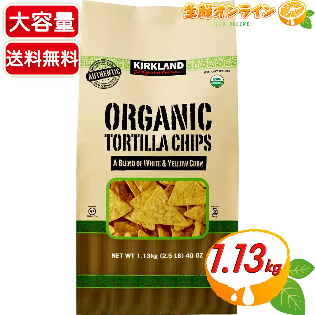 ≪1.13kg≫【KIRKLAND】カークランド 有機 トルティーヤ チップス オーガニック トルティーヤ チップス とうもろこし スナック菓子 カークランドシグネチャー ホームパーティー シェアパック【costco コストコ コストコ通販】★送料無料★