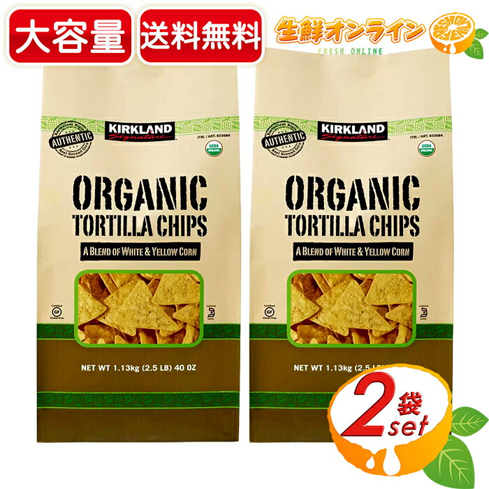 ≪1.13kg×2袋セット≫【KIRKLAND】カークランド 有機 トルティーヤ チップス オーガニック トルティーヤ チップス とうもろこし スナック菓子 カークランドシグネチャー ホームパーティー シェアパック【costco コストコ コストコ通販】★送料無料★