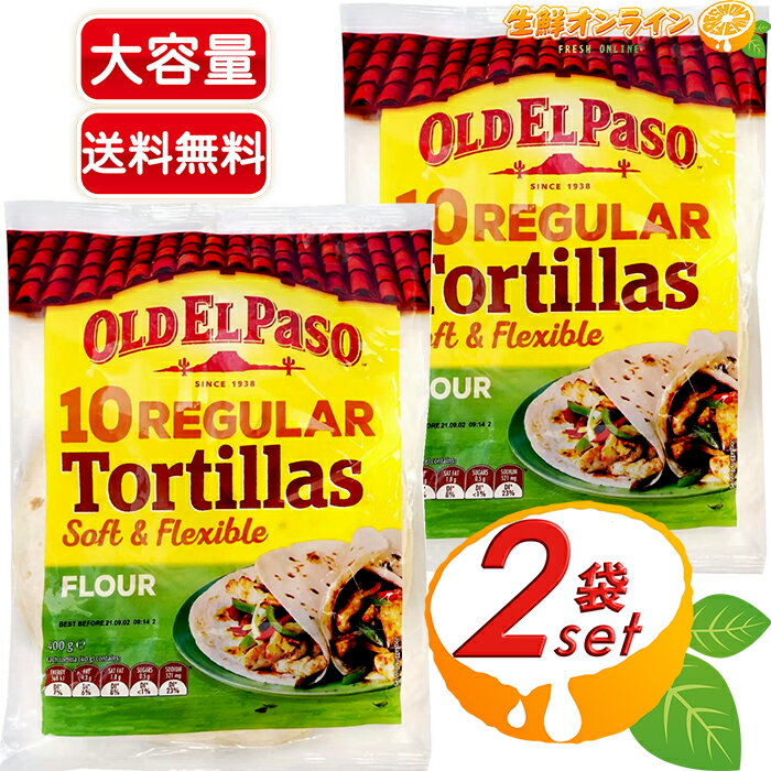 ≪40枚入≫【OLD EL PASO】オールド・エルパソ フラワートルティーヤ プレーン 常温タイプ 大容量 800g(10枚×2袋)×2セット 直径20cm 薄焼きパン フラワートルティア トルティーア【costco コストコ コストコ通販】★送料無料★