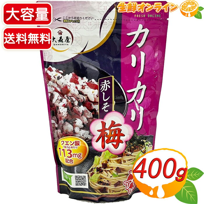 商品説明 商品名 大森屋 カリカリ梅赤しそ 名称 ふりかけ 原材料名 梅（中国産）、赤しそ、食塩、ごま、砂糖、でん粉、梅エキス、梅肉、還元水あめ、 かつお節エキス、醸造酢／トレハロース、調味料（アミノ酸等）、酸味料、着色料（紅麹、カロチノイド）、V．B1 内容量(1袋) 400g 保存方法 高温多湿を避けて保存してください。 販売者 株式会社大森屋 商品説明 砕かれたカリカリ梅が使われているソフトタイプのふりかけ。 この食感は忘れられません！ カリカリ梅の食感と、その梅を活かす絶妙な味付けがやみつきになること間違いなし。 カリカリ梅のサイズは大きめで、食べ応えある食感がとても楽しいのが魅力です！ 混ぜご飯やお茶漬だけでなく、たまご焼きなど変幻自在にご利用頂けます!