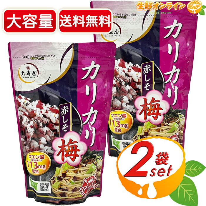 ≪400g×2袋セット≫【大森屋】カリカリ梅赤しそ ソフトタイプ ふりかけ カリカリ梅 赤しそ 梅干し 梅肉 混ぜごはん 大森屋 カリカリ梅しそ【costco コストコ コストコ通販】★送料無料★