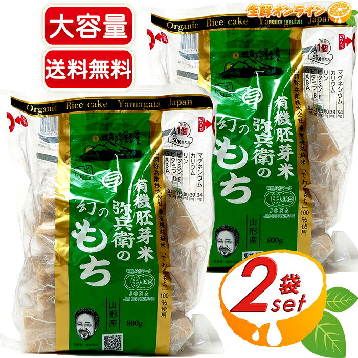 ≪1kg×2袋セット≫【出羽弥兵衛】有機胚芽もち 弥兵衞の幻のもち ◎50gx20個入◎ 幻の希少なもち米「でわのもち」お正月 雑煮 オーガニック 切りもち 有機胚芽米 餅 もち【costco コストコ コストコ通販】★送料無料★