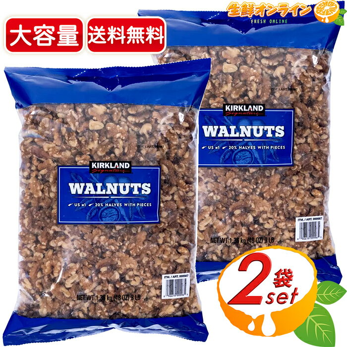 ≪2袋セット≫【KIRKLAND】カークランド くるみ 青袋 1.36kg×2袋セット 大容量 ◇無添加で安心◇ カークランド おつまみ お菓子 豆 ナッツ ..