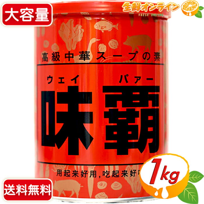 ≪1kg≫【廣記商行】味覇 ウェイパァー 缶 大容量 1000g 業務用 ◇万能中華調味料◇ 味の王様 中華スープの素 半ネリタイプ 調味料 ウェイパー【costco コストコ コストコ通販】★送料無料★