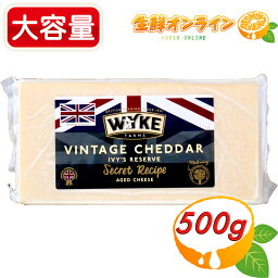 ≪500g≫【WYKE FARMS】ワイクファームズ ビンテージリザーブ チェダーチーズ ◎豊かな風味とまろやかさが特徴◎ イギリス産 ナチュラルチーズ ヴィンテージチーズ 家飲み 宅飲み ホームパーティー 冷蔵食品 クール冷蔵【costco コストコ コストコ通販】