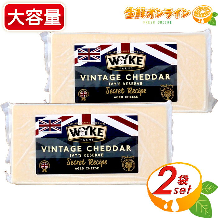 ≪500g×2個セット≫【WYKE FARMS】ワイクファームズ ビンテージリザーブ チェダーチーズ ◎豊かな風味とまろやかさが特徴◎ イギリス産 ナチュラルチーズ ヴィンテージチーズ 家飲み 宅飲み ホームパーティー 冷蔵食品 クール冷蔵【costco コストコ コストコ通販】