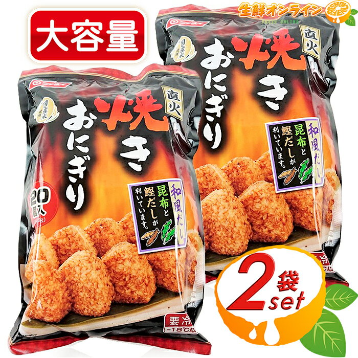 ≪1.4kg×2袋≫【ニッスイ】直火焼きおにぎり 1400g(70g×20個入)×2袋セット 計40個 国産米使用 お得な大入りパック ◇レンジで簡単調理◇ コストコ 焼きおにぎり 焼きご飯 おやつ 夜食 冷凍ごはん 冷凍食品 クール冷凍【costco コストコ コストコ通販】