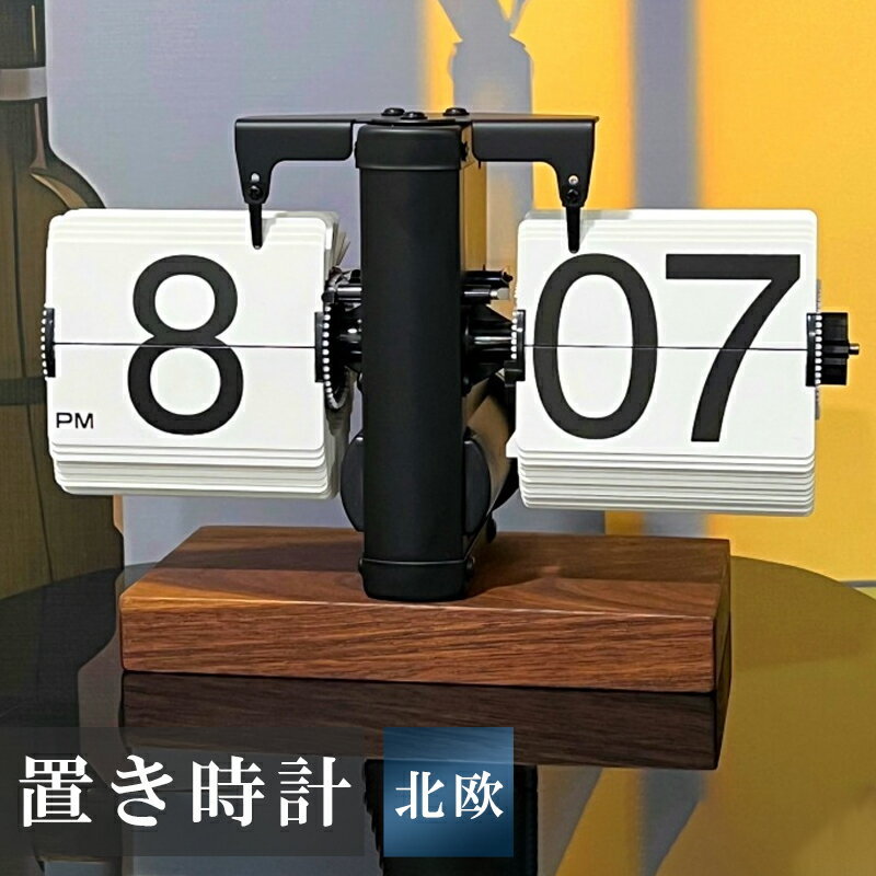 置き時計 パタパタ時計 フリップクロック 置時計 おしゃれ 軽量 電池式 デジタル時計 卓上 時計 部屋に馴染み かわいい 北欧 ページめくる フリップダウン クロック レトロ ミニマリスト メカ…