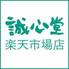 誠心堂楽天市場店